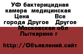 УФ-бактерицидная камера  медицинская › Цена ­ 18 000 - Все города Другое » Другое   . Московская обл.,Лыткарино г.